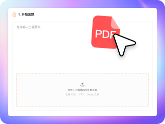 第 1 步：输入主题或上传教材