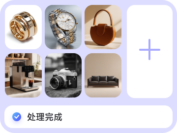 一次可批量精修50张商品图