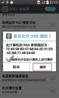 允许电脑进行USB调试