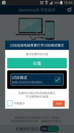 一键开启USB调试模式提示